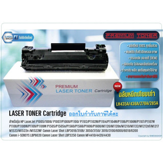 ตลับหมึกPremium HP CE285A - HP LaserJet P1100 / P1102 / P1102W