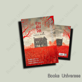 (พร้อมส่ง) หนังสือ บ้านดับจิต ผู้เขียน: ฮิงาชิโนะ เคโงะ (Keigo Higashino)  สำนักพิมพ์: ไดฟุกุ/Daifuku