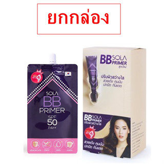 (ยกกล่อง/6ซอง) Sola BB Primer SPF 50 PA++ 7ml โซลา บีบี ไพร์เมอร์ เอสพีเอฟ 50 พีเอบวกบวก