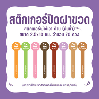 สติกเกอร์เครื่องดื่ม สติกเกอร์ปิดฝาขวด ขนาด 2.5 x 10 ซม. จำนวน 70 ดวง