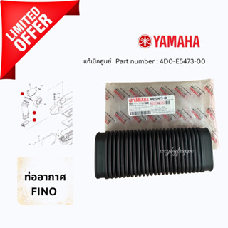 ท่ออากาศ ท่ออากาศเข้าห้องซีวีที ตรงไส้กรอง Yamaha Fino แท้ศูนย์ (4D0-E5473-00)