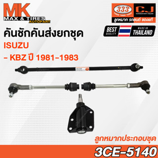 คันชักคันส่ง ลูกหมากประกอบชุด Isuzu KBZ ปี 1981-1983 รหัส 3CE-5140 ยี่ห้อ 333