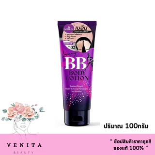 โฉมใหม่ !!! Meilin Luxury BB Body Lotion / เมลิน ลักซ์ชัวรี่ บีบี บอดี้ โลชั่น (ปริมาณ 100กรัม)