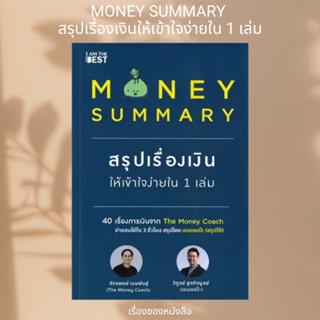 หนังสือ MONEY SUMMARY สรุปเรื่องเงินให้เข้าใจง่ายใน 1 เล่ม