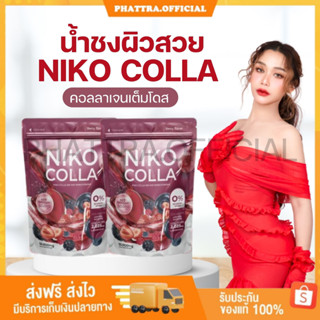 🐣[พร้อมส่ง+ของแถม] 1 แถม 1 นิโกะ คอลลาเจน NIKO COLLA คอลลาเจนผิวสวย บำรุงผิวพรรณกระจ่างใส เติมเต็มความชุ่มชื่นให้ผิว