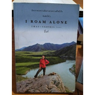 I ROAM ALONE มิตรภาพระหว่างเส้นทางสายทรานส์ไซบีเรีย/มิ้นท์/หนังสือมือสองสภาพดี