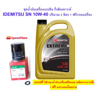 ชุดน้ำมันเครื่องกึ่งสังเคราะห์ อิเดมิตสึ IDEMITSU EXTREME PRO SEMI 10W-40 4 ลิตร พร้อมกรองเครื่องยี่ห้อสปีดเมทและแหวนรอง