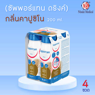 Supportan 4 ขวด ซัพพอร์แทน อาหารครบถ้วนพร้อมดื่มกลิ่นคาปูชิโน (อาหารทางการแพทย์) 200 ml x 4 ขวด