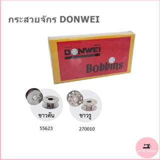 ไส้กระสวยจักรเย็บอุตสาหกรรม 55623 ขาวตังค์ 270010 ขาวรู ราคาต่อกล่อง(100ลูก)