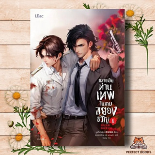 หนังสือ กลายเป็นท่านเทพในเกมสยองขวัญ เล่ม 6 ผู้เขียน: หูอวี๋ล่าเจียว