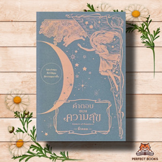 หนังสือ คำตอบของความสุข : Answers of Happiness ผู้เขียน: นิ้วกลม