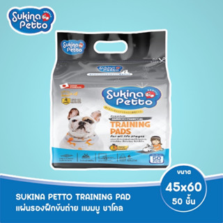 sukina petto (ซุกินะ เพ็ทโตะ) แผ่นรองฝึกขับถ่าย แบมบู ชาโคล 45x60 ซม. 50 ชิ้น