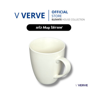 Verve - แก้วขาว เซรามิค สำหรับสกรีน ขนาด 11.0 oz ไม่มีจุดดำ ความเรียบสูง แก้วกาแฟ