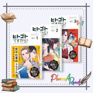 [พร้อมส่ง]หนังสือ ฝ่ายบุคคลอลหม่าน! 1-3 (3เล่มจบ) (การ์ตูน) #การ์ตูนวาย yuri (ยูริ) สนพ.DEXPRESS Publishing #Pleasearead