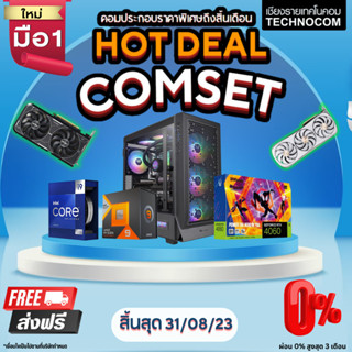 (ทักแชทก่อนสั่ง) คอมประกอบ HOT DEAL COMSET แรง คุ้ม กับเทคโนคอม COMPUTER SET