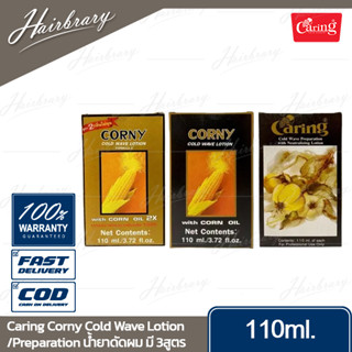 แคริ่ง Caring Corny Cold Wave Lotion/Preparation 110ml. น้ำยาดัดผมสูตรข้าวโพด /พรีพาเรชั่น น้ำยาดัดผมสูตรกล้วยไม้