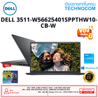 [แถมแรม 8 GB] Notebook (โน้ตบุ๊ก)DELL 3511-W56625401SPPTHW10-CB-W C-i3-1115G4/4GB/SSD 256GB/Intel UHD Graphics/15.6FHD