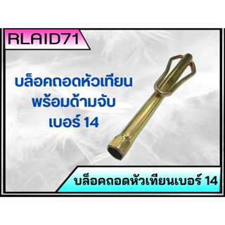 บล็อคถอดหัวเทียนเบอร์ 14 พร้อมด้ามจับสีทอง บล็อคถอดหัวเทียน (จำนวน 1 อัน)