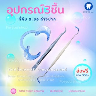 อุปกรณ์3ชิ้น ถ่างปาก ตะขอ ที่คีบอเนกประสงค์ 🩵พร้อมส่ง