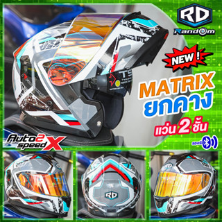 หมวกกันน็อค RD RANDOM MATRIX 2023 ยกคาง แว่น2ชั้น แถมฟรีผ้าบัฟ