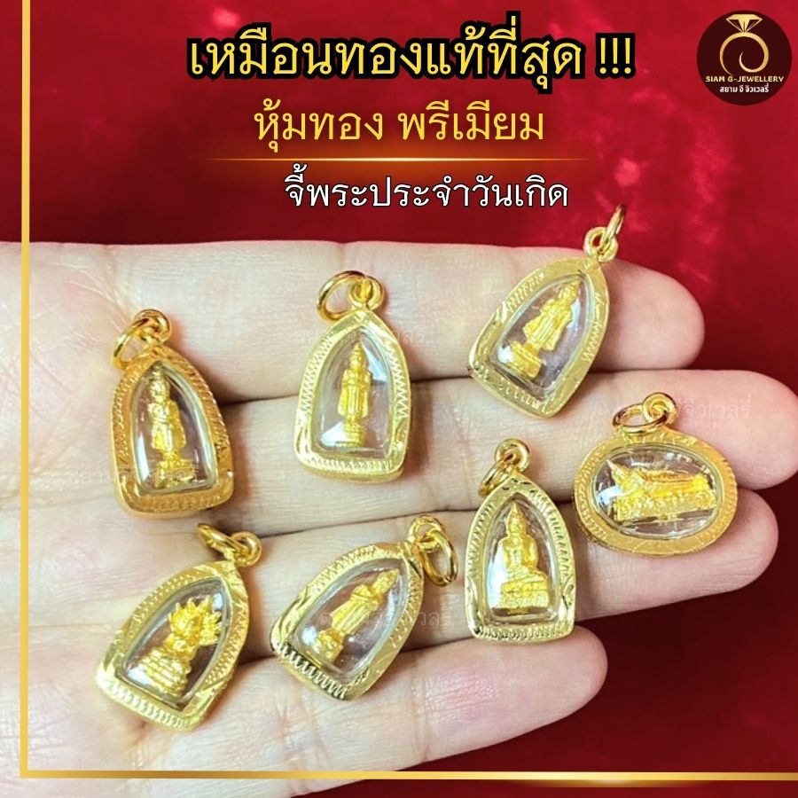 เหมือนจริงที่สุด❗️ จี้สร้อยคอ พระประจำวันเกิดกรอบสีทอง จี้ 24K