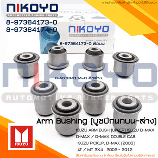 ชุดบู๊ชปีกนกบน-ล่าง ISUZU D-MAX 2WD รหัสสินค้า 8-97364173-0/8-97364174-0 NIKOYO RUBBER PARTS