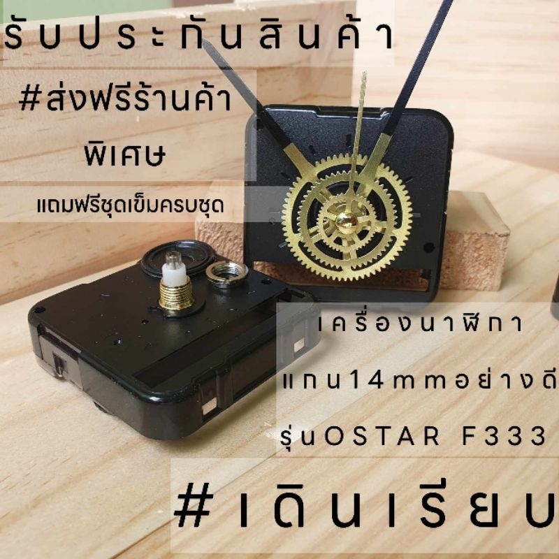 เดินเรียบ เครื่องนาฬิกาแขวนผนังOSTAR แกน14mmเดินเรียบอย่างดี ส่งฟรีร้าค้าพิเศษ อะไหล่นาฬิกา งานDIY ตกแต่ง