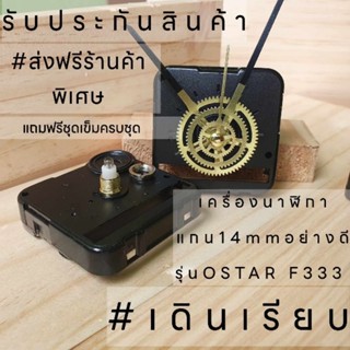 เครื่องนาฬิกาแขวนผนังOSTAR F333 แกน14mmเดินเรียบอย่างดี ส่งฟรีร้าค้าพิเศษ อะไหล่นาฬิกา งานDIY ตกแต่ง