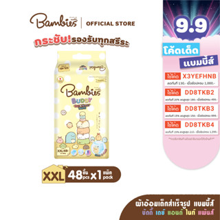 [แพ็คเดี่ยว] BAMBIES ผ้าอ้อมแบบกางเกง ไซส์ XXL 48 ชิ้น รุ่น Buddy Day&amp;Night Pants