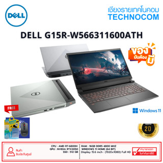 Notebook (โน้ตบุ๊ก) DELL G15R-W566311600ATH R7-6800H/16GB/DDR5/512GB M.2/15.6/RTX 3050/Win11+Ms.offic