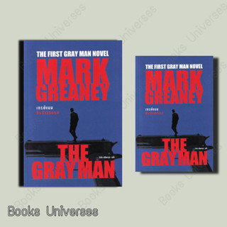 (พร้อมส่ง) หนังสือ THE GRAY MAN ล่องหนฆ่า ผู้เขียน: Mark Greaney  สำนักพิมพ์: น้ำพุ