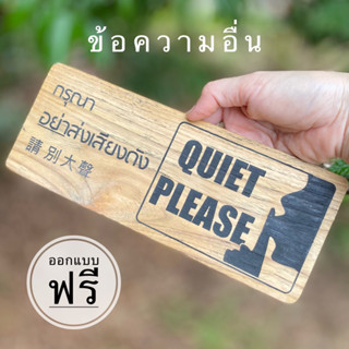 ป้ายห้ามส่งเสียงดัง ป้ายไม้สัก ป้ายไม้แกะสลักด้วยเลเซอร์ Wooden sign, Quiet Pleasw