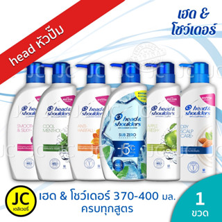 🔥 แชมพู เฮดแอนด์โชว์เดอร์ ขวดปั๊ม 370 - 400 ml. ครบทุกสูตร Head &amp; Shoulders Shampoo เฮด ปั๊ม Sub Zero Menthol Apple