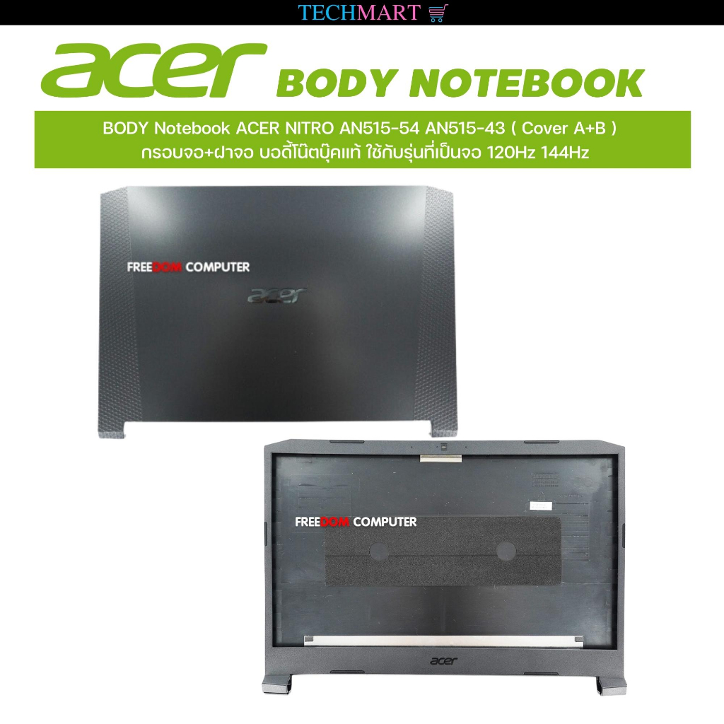 BODY Notebook ACER NITRO AN515-54 AN515-43 ( Cover A+B )  กรอบจอ+ฝาจอ บอดี้โน๊ตบุ๊คแท้ ใช้กับรุ่นที่เป็นจอ 120Hz 144Hz