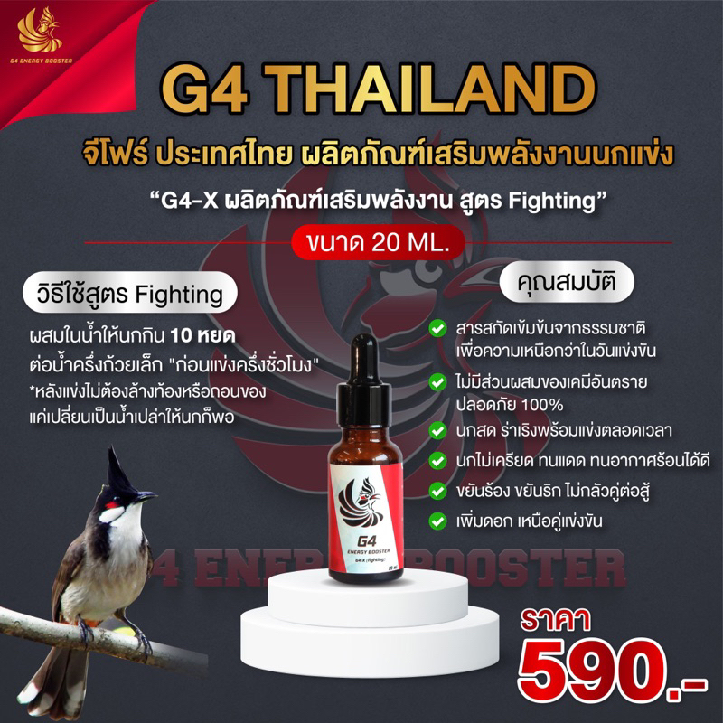 วิตามินนกริกG4-Xสูตรเร่งร้องเร่งริก ขนาด20ml.