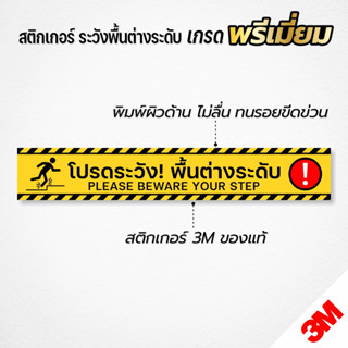 (พิมพ์ผิวด้าน ไม่ลื่น) สติกเกอร์ระวังพื้นต่างระดับ สติกเกอร์…