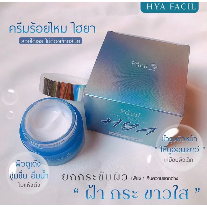 Facil HYA ครีมร้อยไหมไฮยา & เซรั่มไฮยา