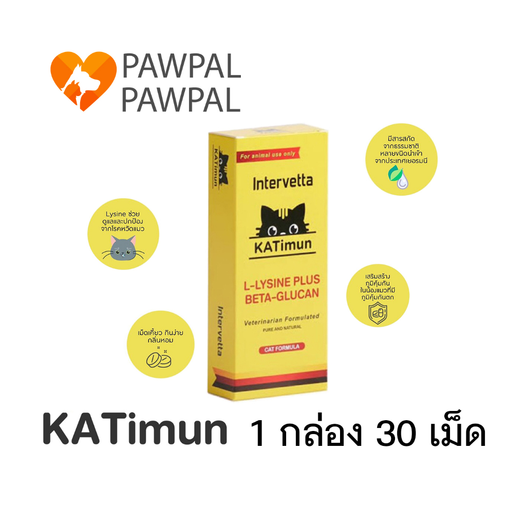 KATimun Intervetta L-Lysine Plus Beta glucan แคทติมูน ไลซีน เบต้า กลูแคน อาหารเสริมภูมิ กระตุ้นภูมิ แมว cat