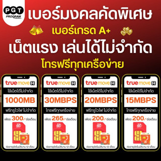 เบอร์มงคล เกรด A+ ใช้งานเน็ตไม่อั้น 30Mbps 20Mbps 15Mbps 8Mbps  4Mbps  True 5G + โทรฟรีทุกเครือข่าย ฟรีทรูไวไฟไม่อั้น