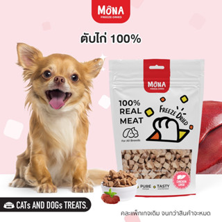 ตับไก่ MoNa ทำจากตับไก่ฟรีซดรายแท้ 100% ขนมฟรีซดราย Freeze-Dried ขนมสุนัข ขนมแมว