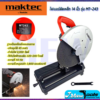 ⭐MAKTEC แท่นตัด  ไฟเบอร์ตัดเหล็ก 14นิ้ว รุ่น MT-243 (AAA) **การันตีสินค้าตรงปก 100% (AAA)