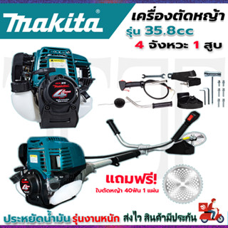 ⭐MAKITA  เครื่องตัดหญ้าสะพายหลัง เบนซิน 4จังหวะ กระบอกสูบ 35.8 cc ก้าน 28mm **การันตีสินค้าตรงปก 100% (AAA)