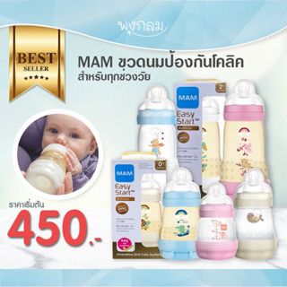 MAM ขวดนมป้องกันโคลิค จุกนม วาล์ว แปรงล้างขวดนมกันรอยขีดข่วน GRP PRO9