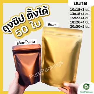 ถุงซิปฟอยล์ ✅หนาพิเศษ สีทอง สีช็อคโกแลต (50ใบ) ถุงใส่อาหาร กาแฟ zip foil bag