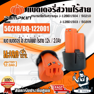 PUMPKIN แบตเตอรี่สว่านไร้สาย 12V. 2.0 A รุ่น 50218/BQ-122001 (ใช้ร่วมกับสว่านไร้สาย PUMPKIN รุ่น 50209/ 50210)**ส่งเร็ว