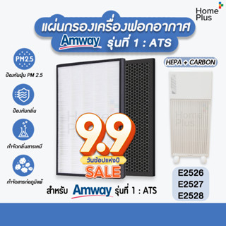 โปร9•9 🎁 แผ่นกรองอากาศ ไส้กรอง แอมเวย์ Amway รุ่น 1 Hepa + Carbon คุณภาพดี ราคาถูก ใส่แทนของเดิมได้เลย E2526 E2527 E2528