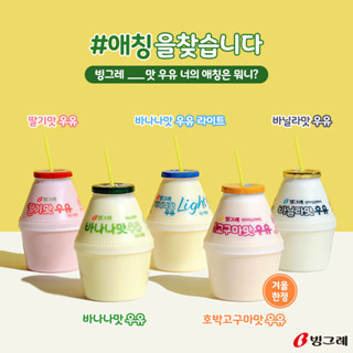 พร้อมส่ง​ 바닐라맛우유 นมเกาหลีรสผลไม้ Binggrae Flavored Milk Drink 200ml