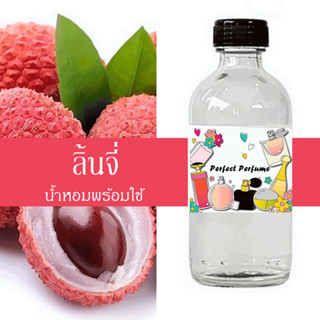 ลิ้นจี่ น้ำหอมพร้อมใช้ ปริมาณ 125 ml. แถมฟรีขวดสเปร์ย 10 ml. 1 ขวด