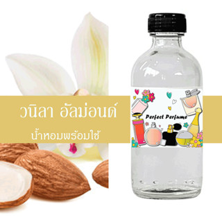 วนิลา อัลม่อนด์ น้ำหอมพร้อมใช้ ปริมาณ 125 ml. แถมฟรีขวดสเปร์ย 10 ml. 1 ขวด