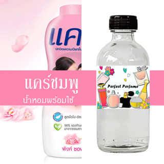 แคร์ชมพู น้ำหอมพร้อมใช้ ปริมาณ 125 ml. แถมฟรีขวดสเปร์ย 10 ml. 1 ขวด